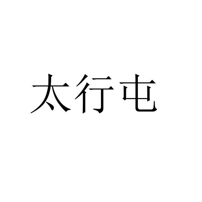 太行屯