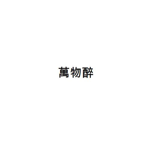 萬物醉