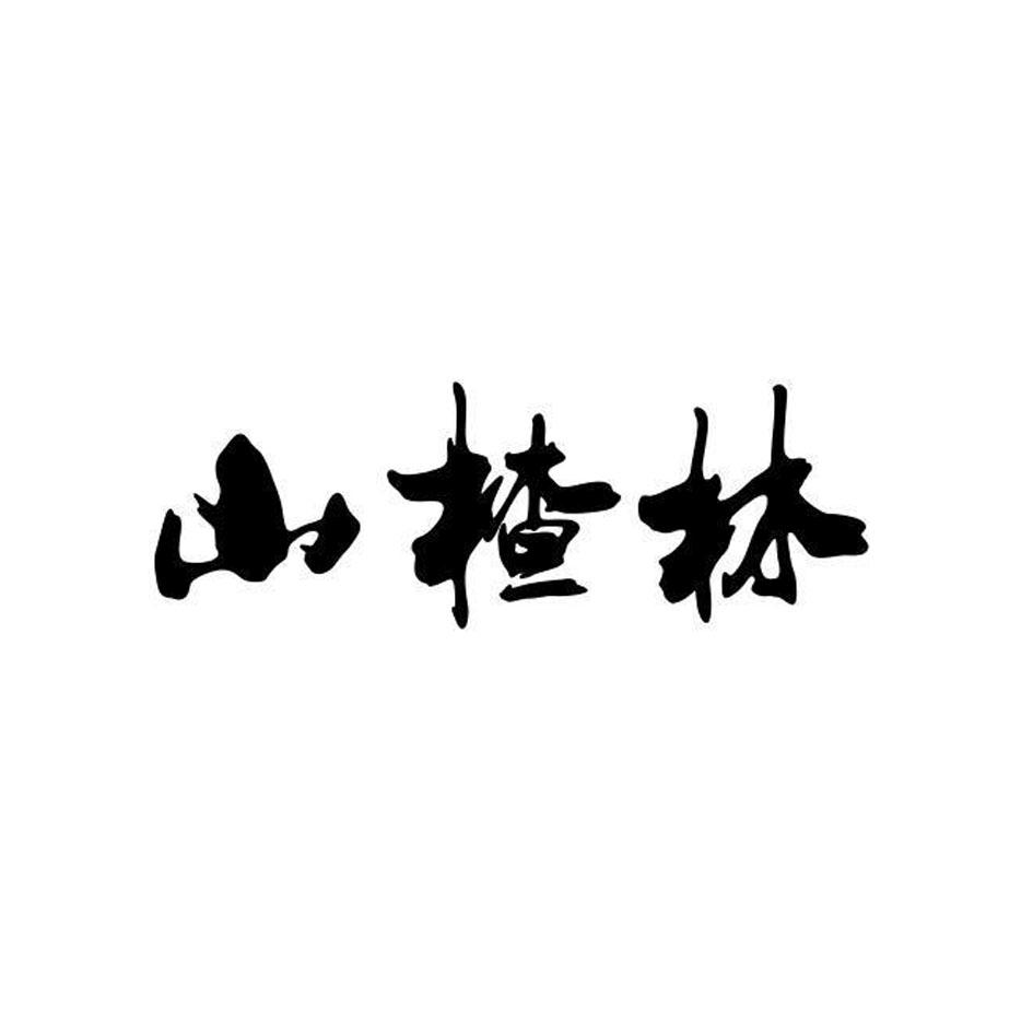 山楂林