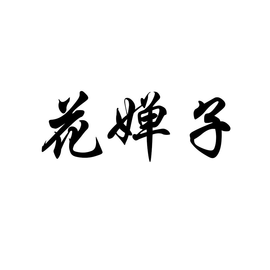 花婵子