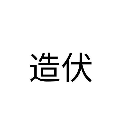 造伏