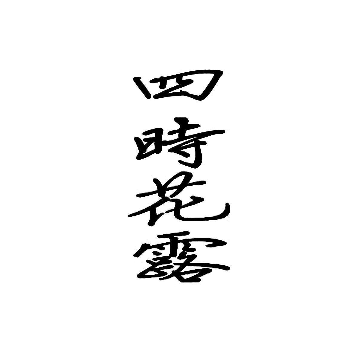 四时花露