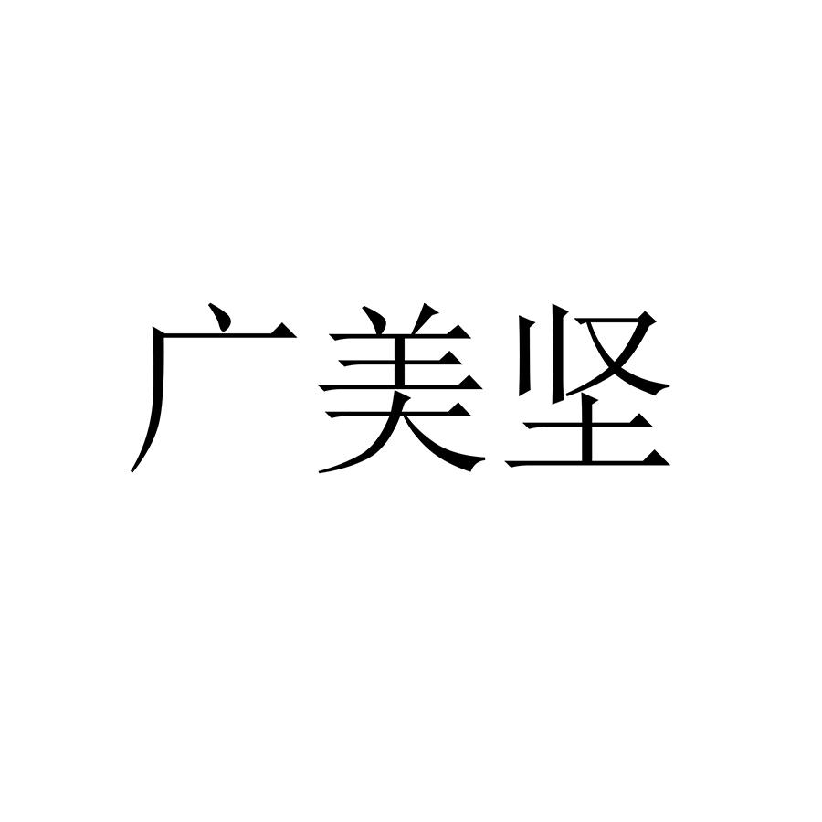 廣美堅(jiān)