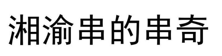 湘渝串的串奇