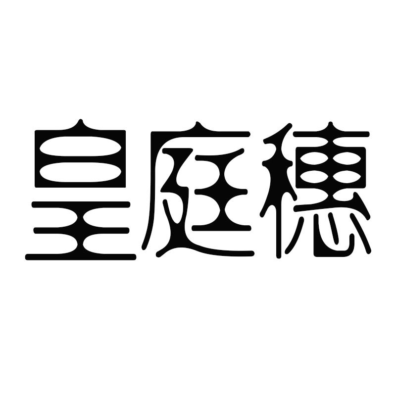 皇庭穗
