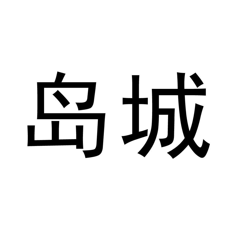 岛城