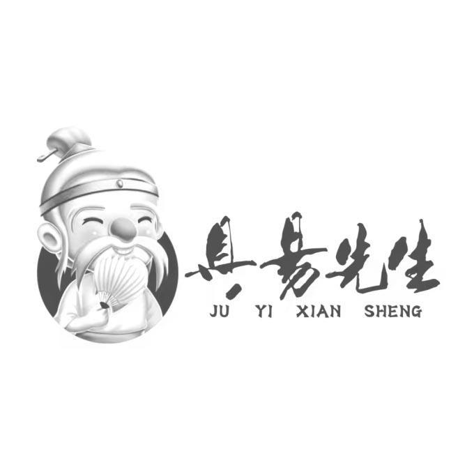 具易先生