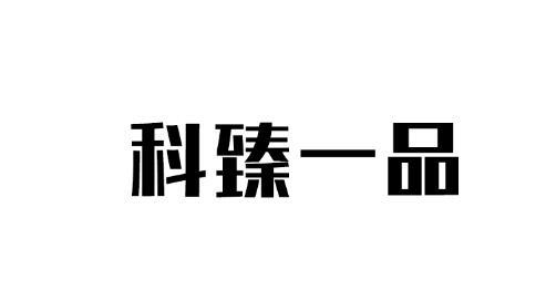 科臻一品