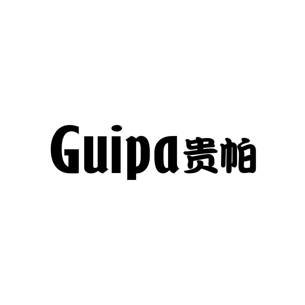 貴帕