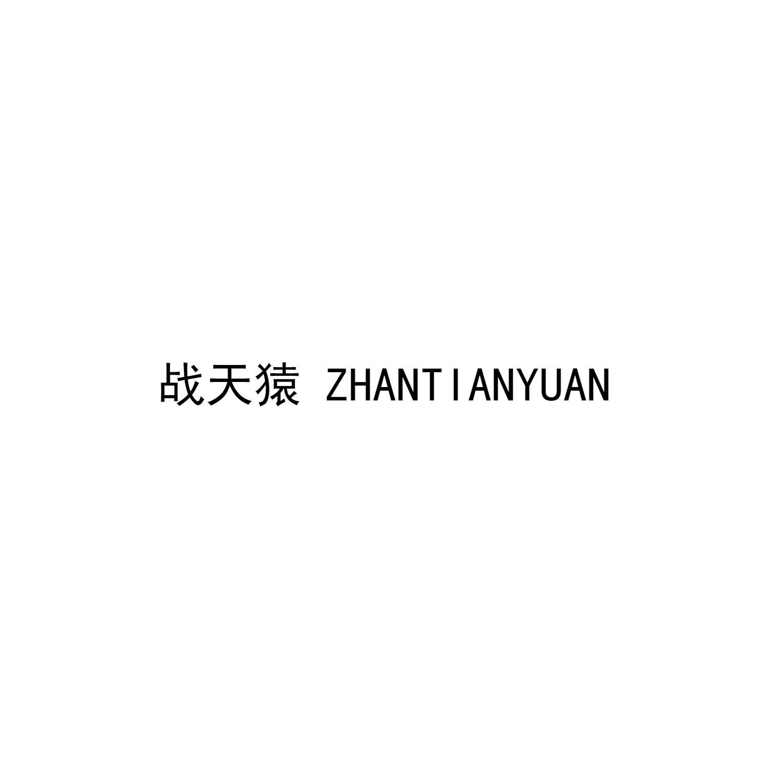 战天猿