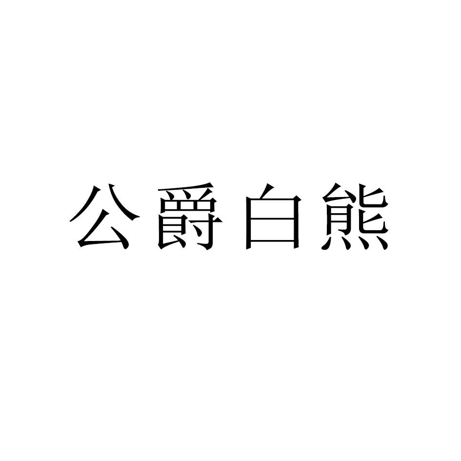 公爵白熊