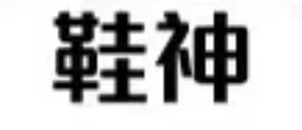 鞋神