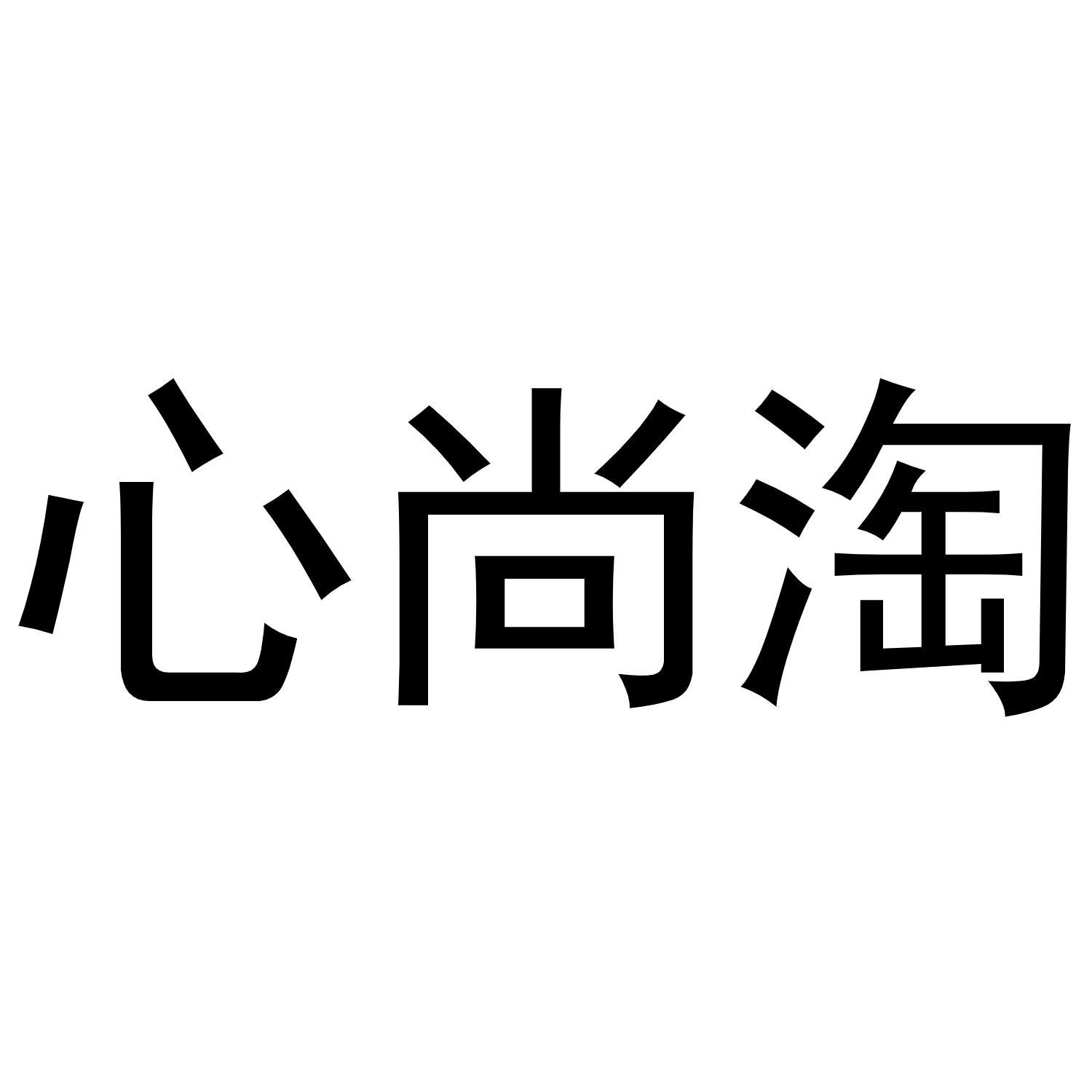 心尚淘