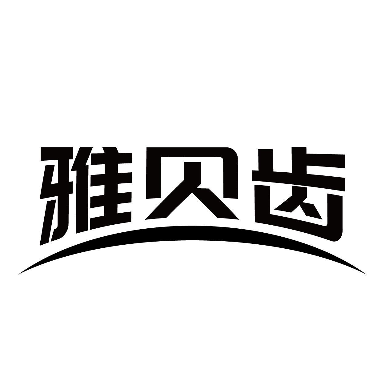 雅贝齿