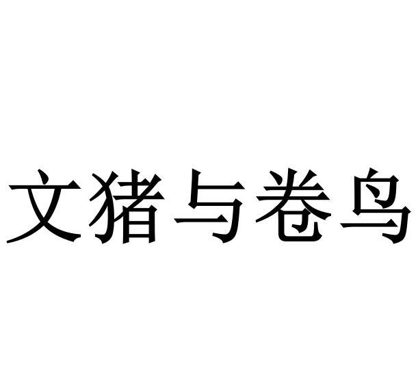 文猪与卷鸟