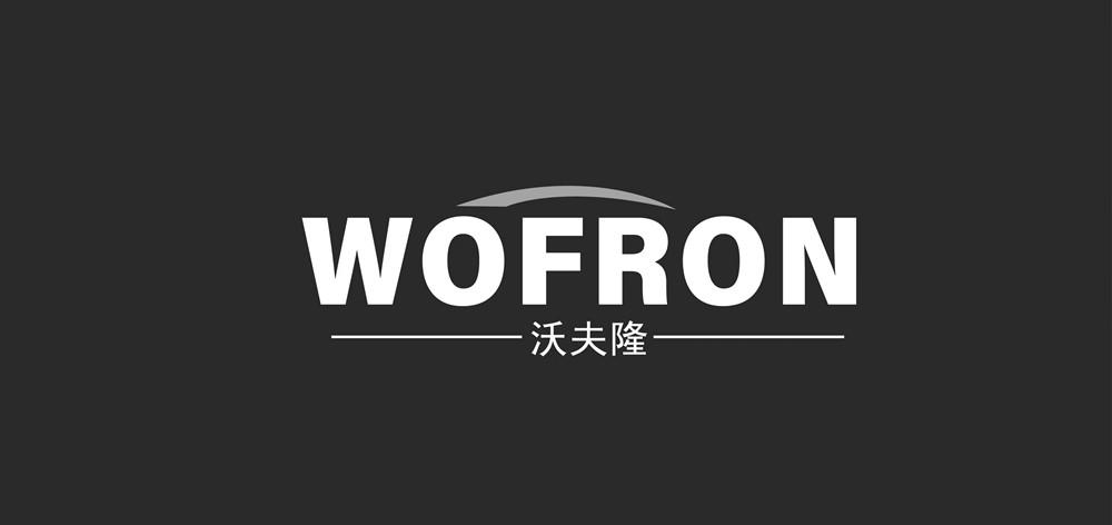 WOFRON 沃夫隆