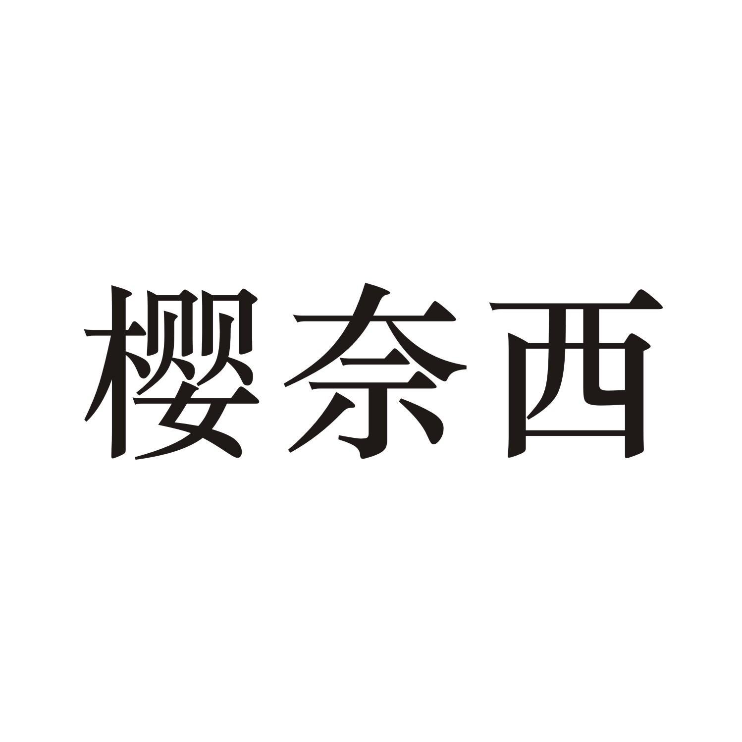 樱奈西