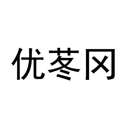 优苳冈