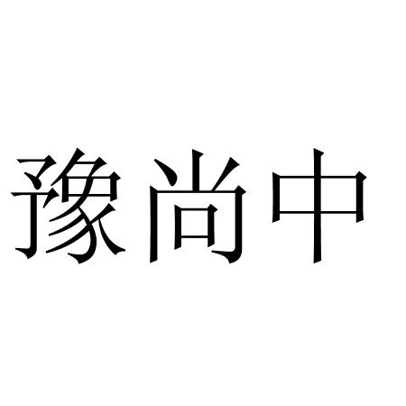 豫尚中