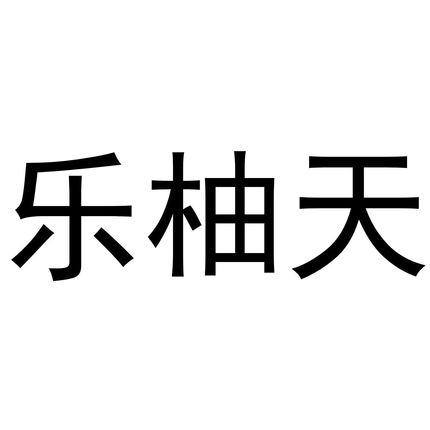 乐柚天