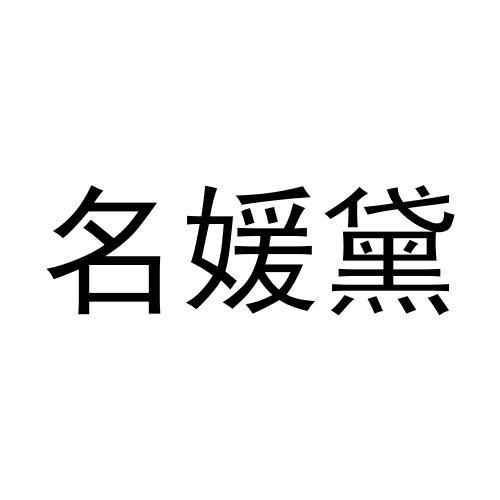 名媛黛