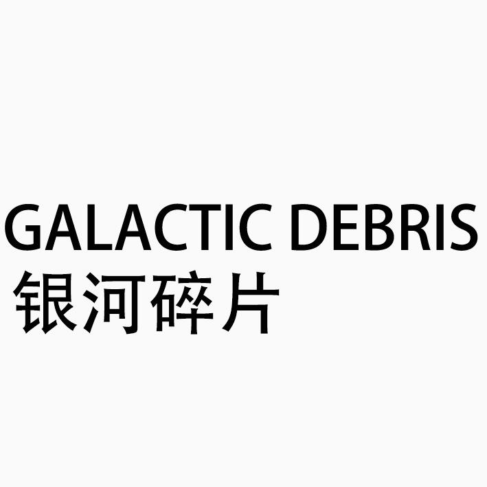 GALACTIC DEBRIS 银河碎片
