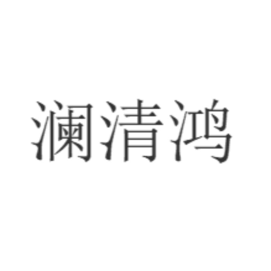 澜清鸿