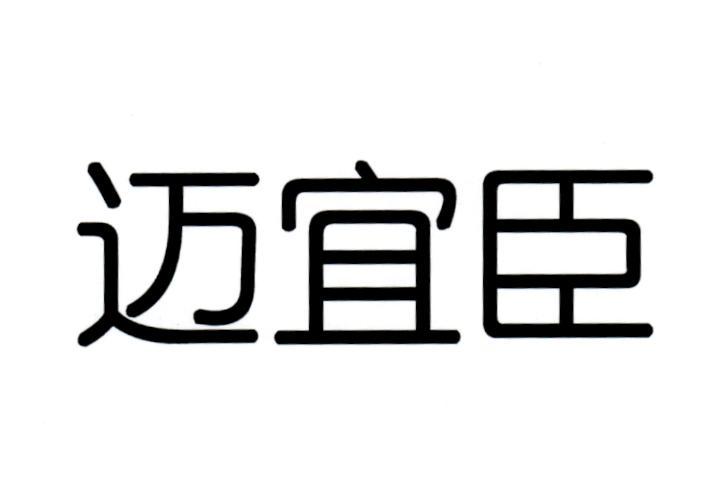 迈宜臣