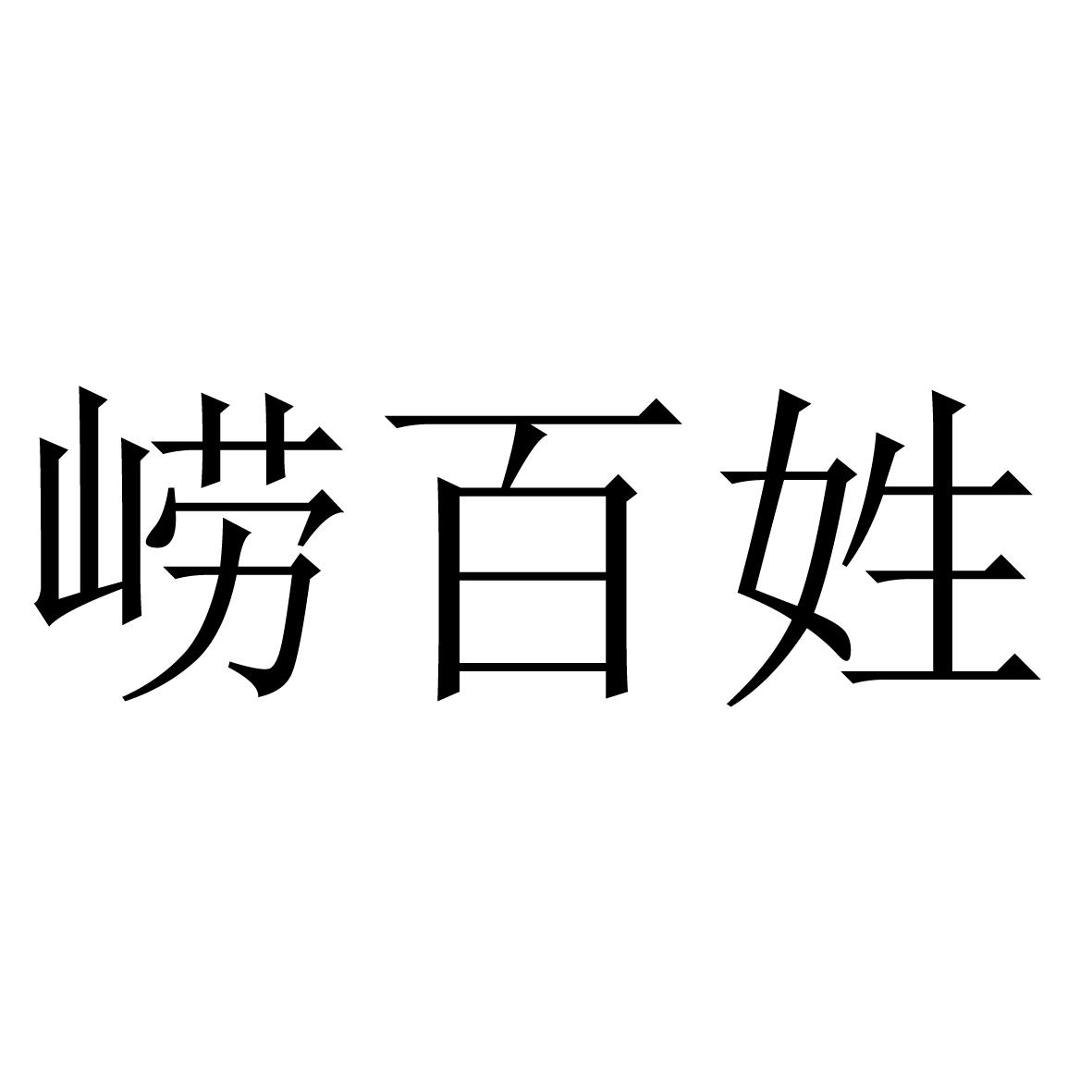 崂百姓