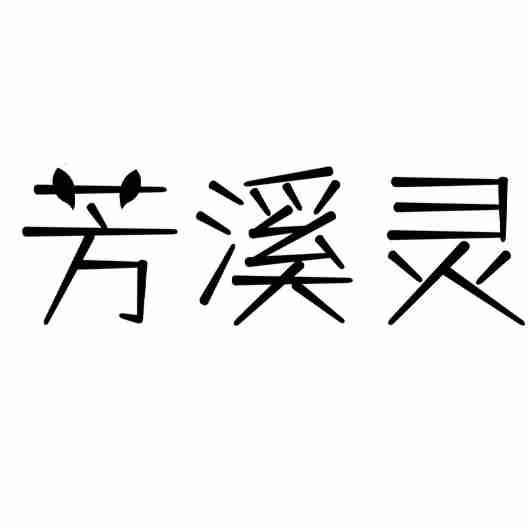 芳溪靈