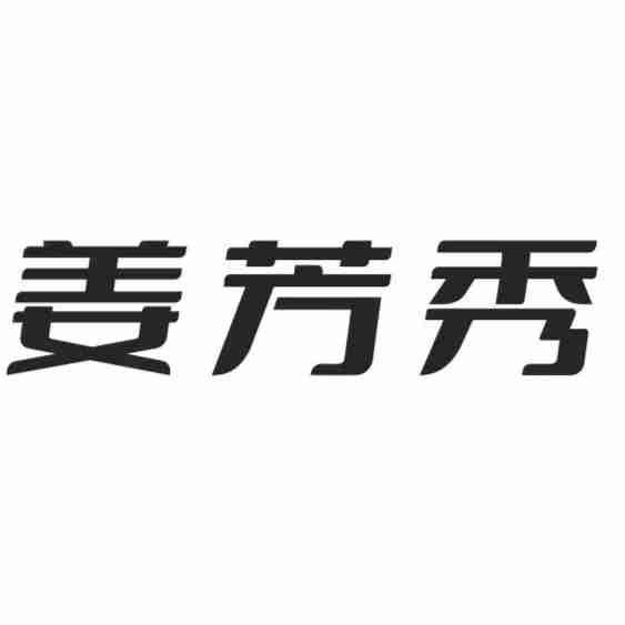 姜芳秀