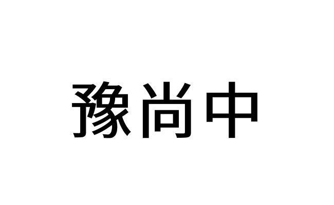 豫尚中