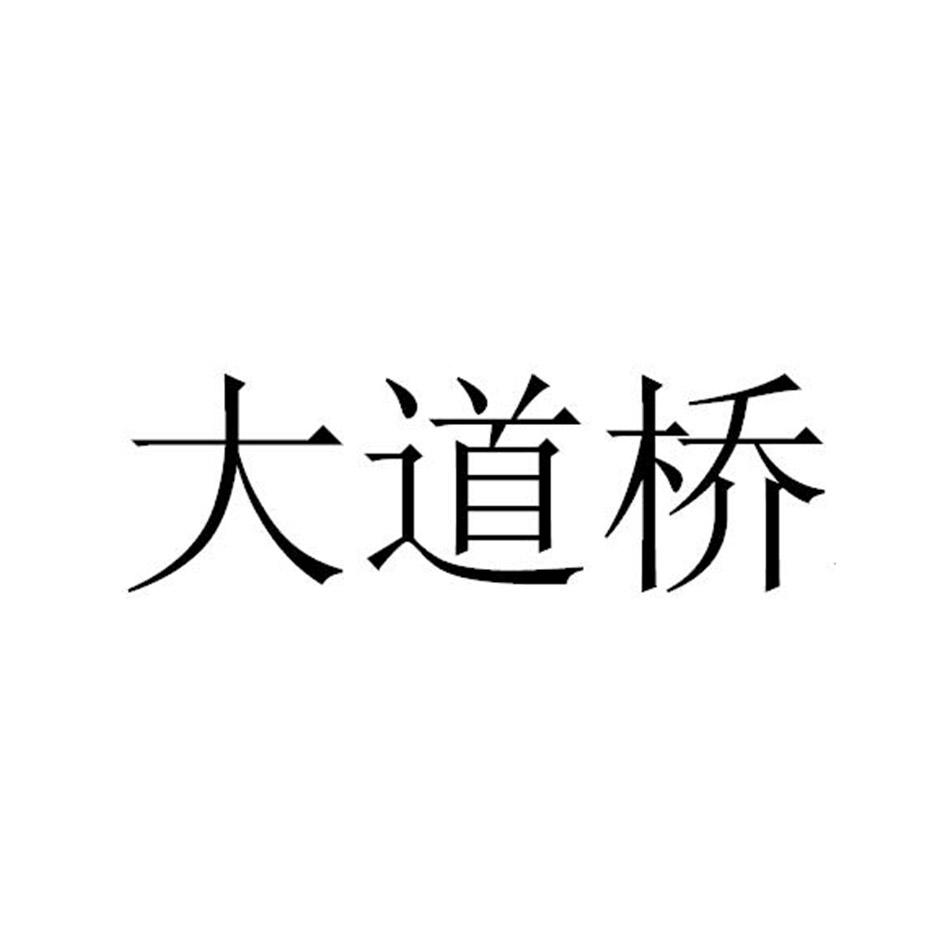 大道桥