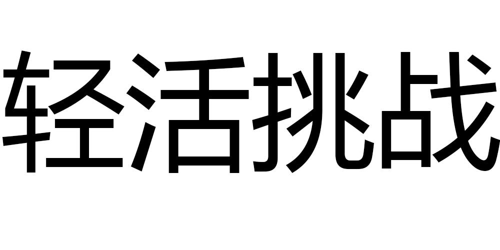 轻活挑战