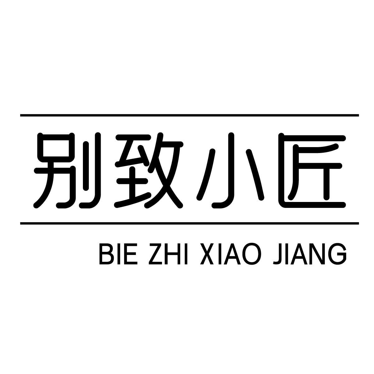 别致小匠