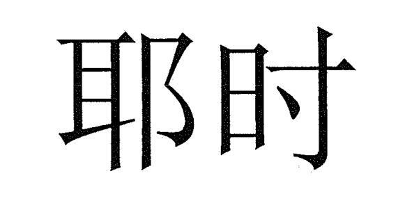 耶时