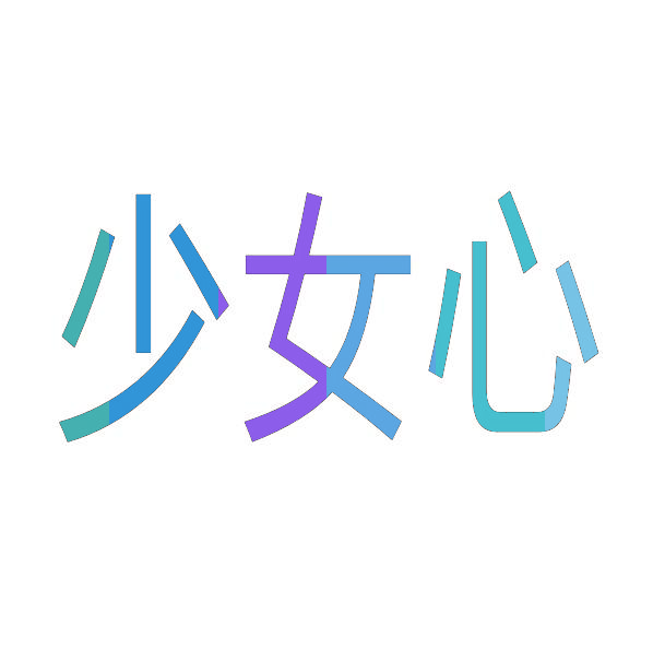 少女心