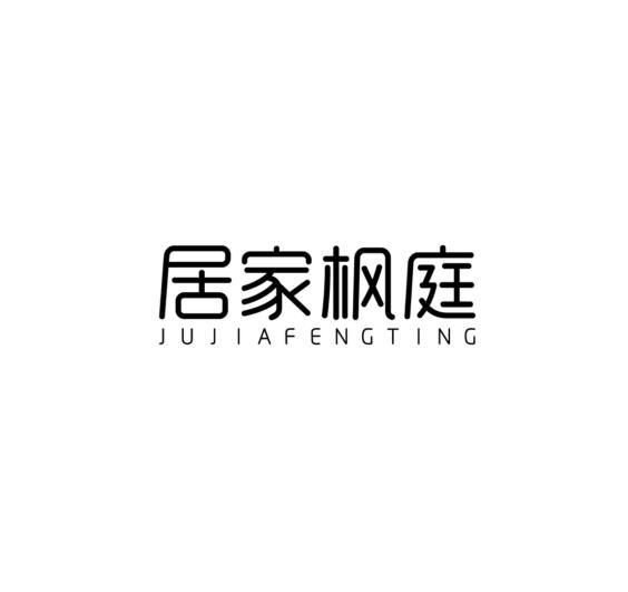 居家枫庭
