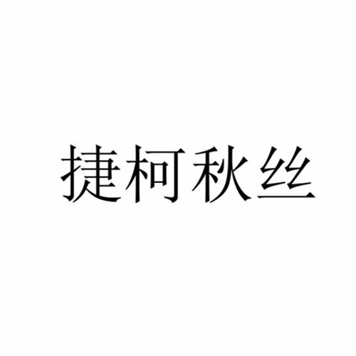 捷柯秋丝