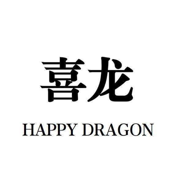 喜龙 HAPPY DRAGON