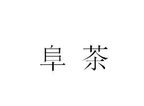 阜茶
