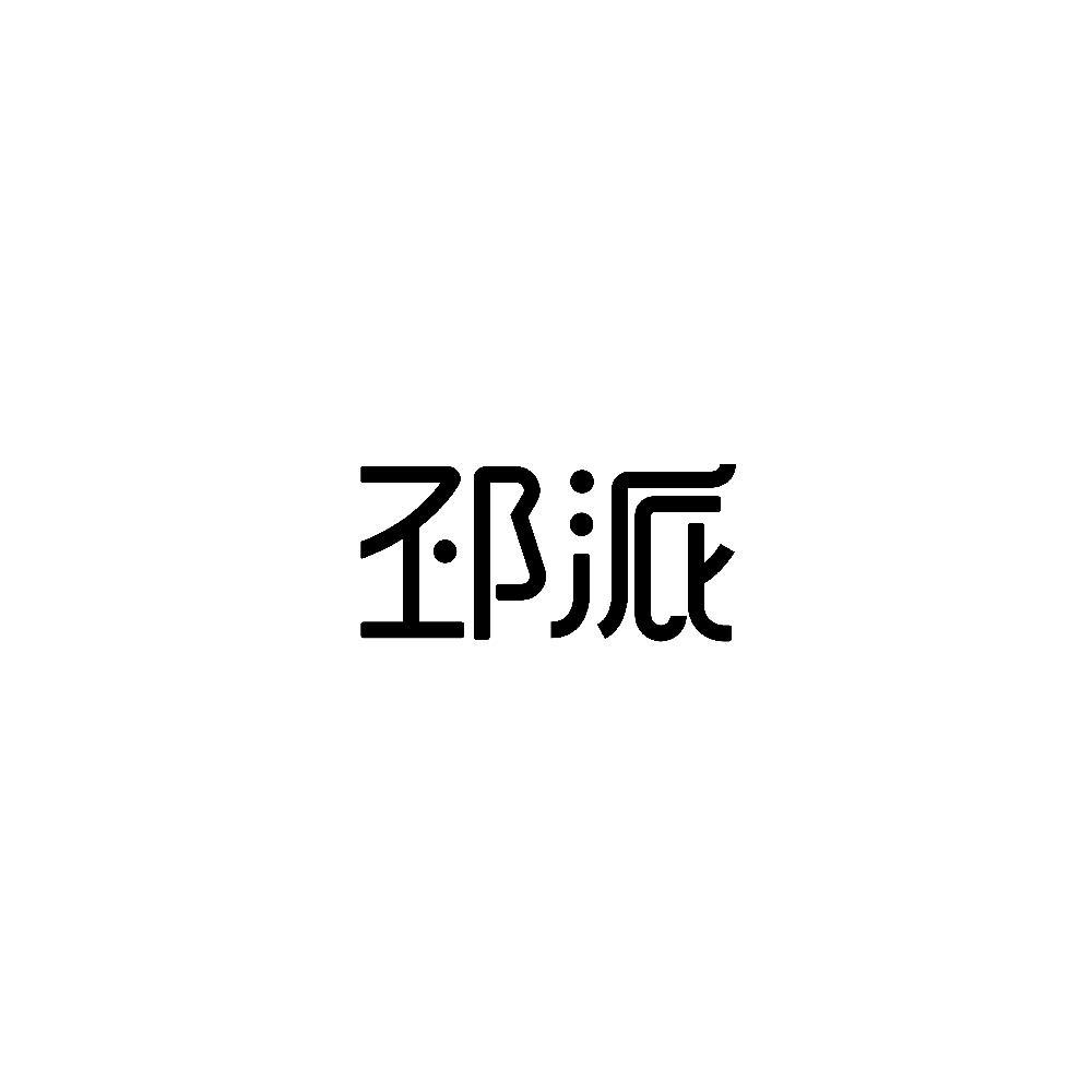 邳派