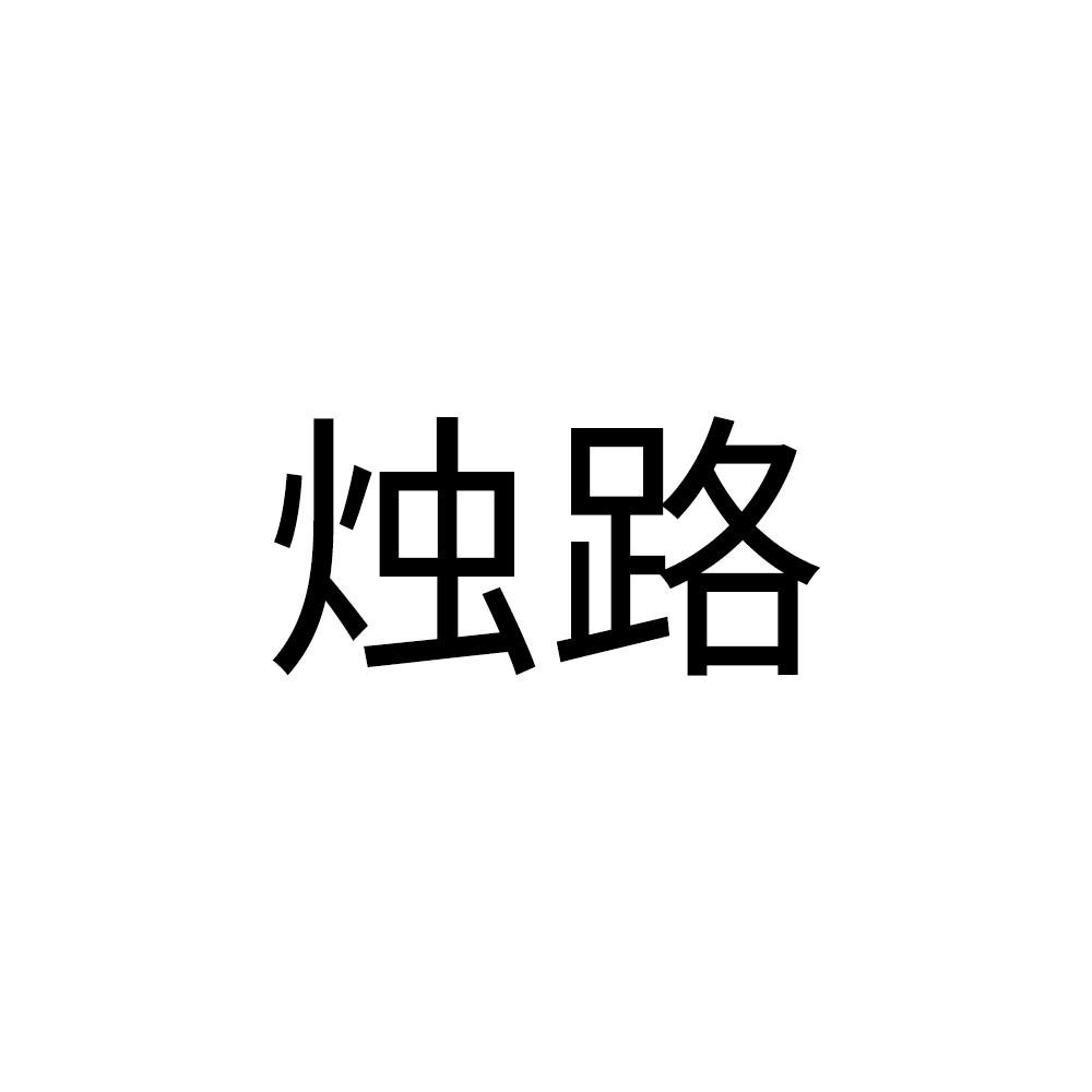烛路