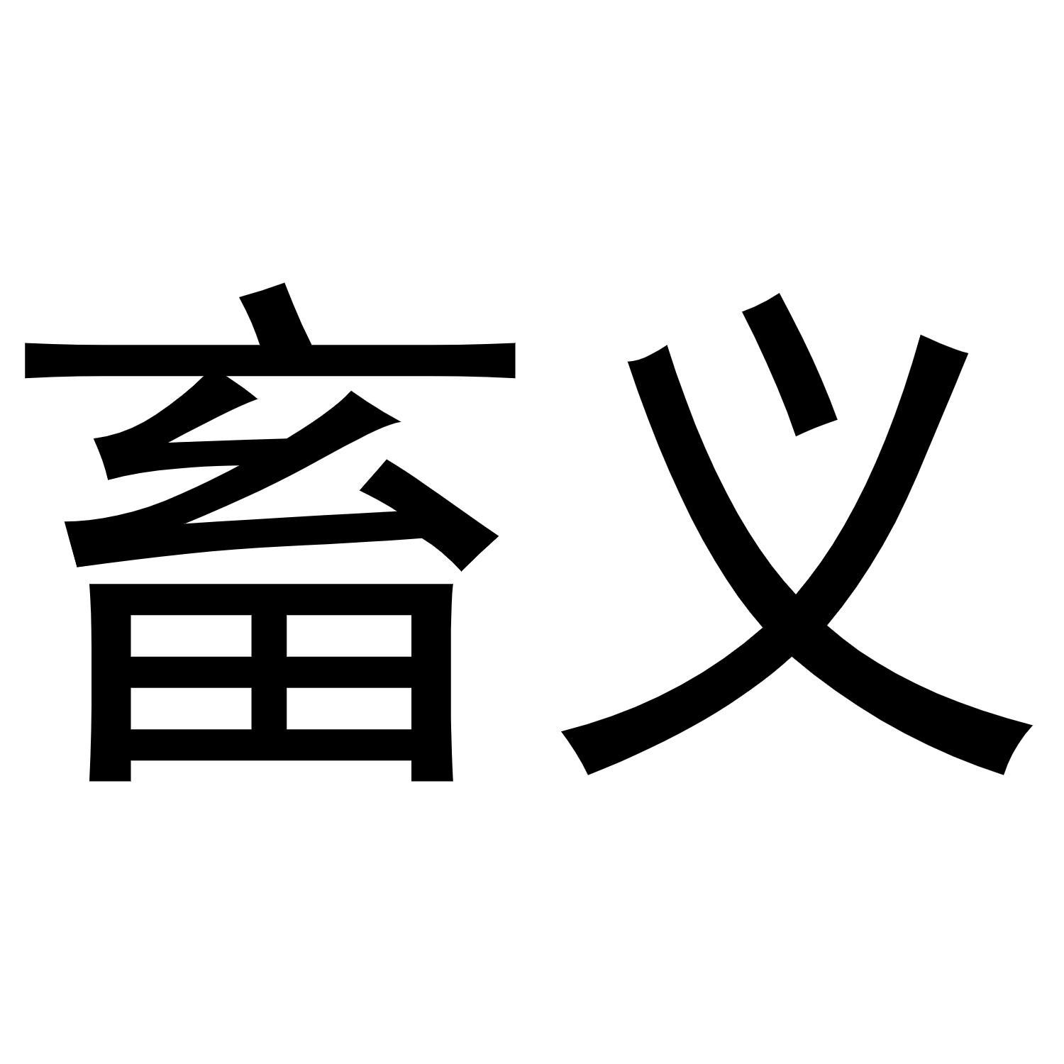 畜义