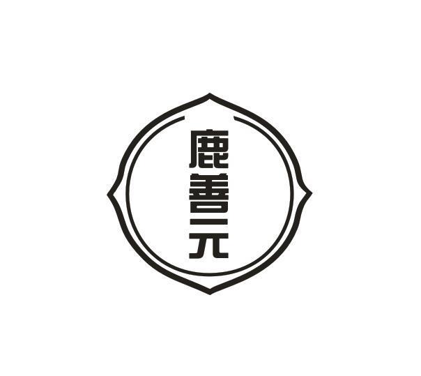 鹿善元