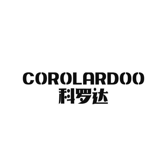 科罗达 COROLARDOO