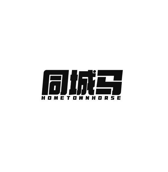 同城马 HOMETOWNHORSE