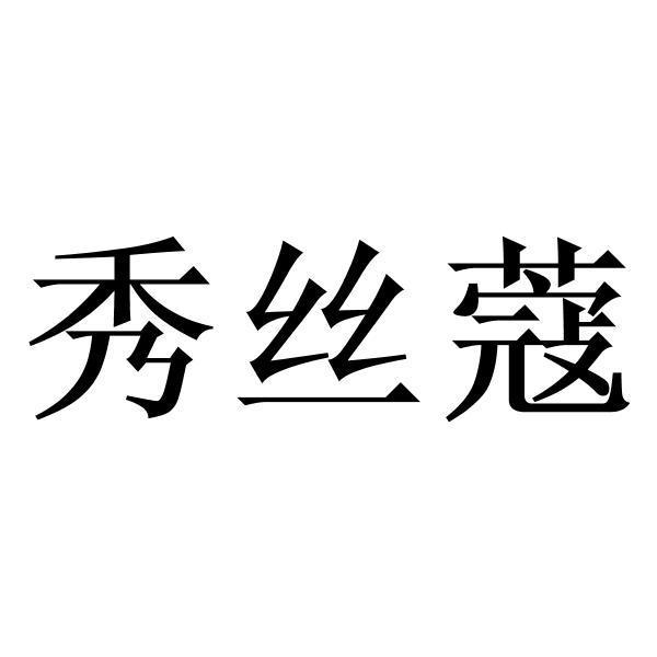 秀丝蔻