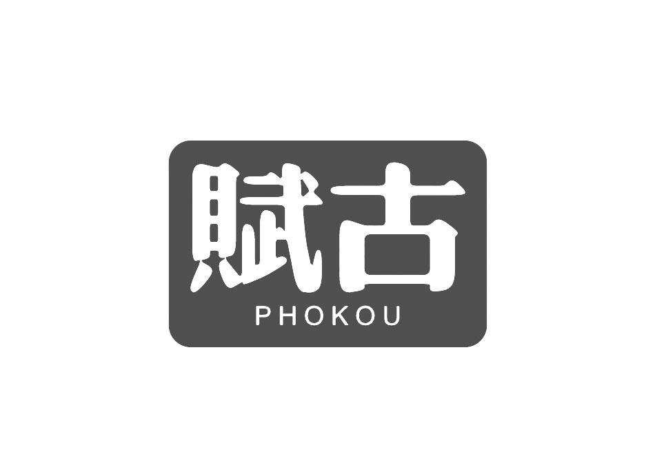 赋古 PHOKOU