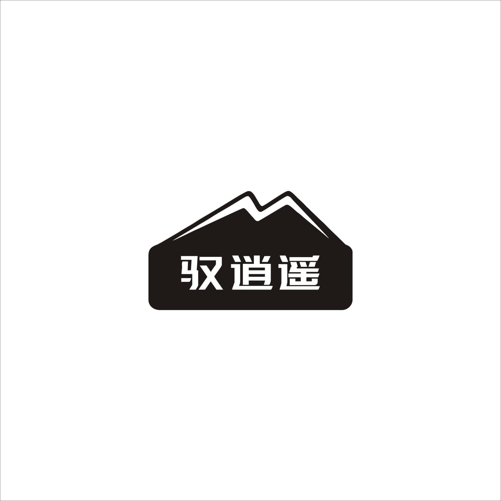 馭逍遙